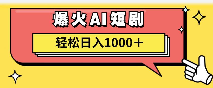 AI爆火短剧一键生成原创视频小白轻松日入1000＋-羽哥创业课堂