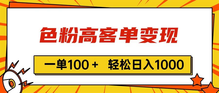 色粉高客单变现，一单100＋ 轻松日入1000-羽哥创业课堂