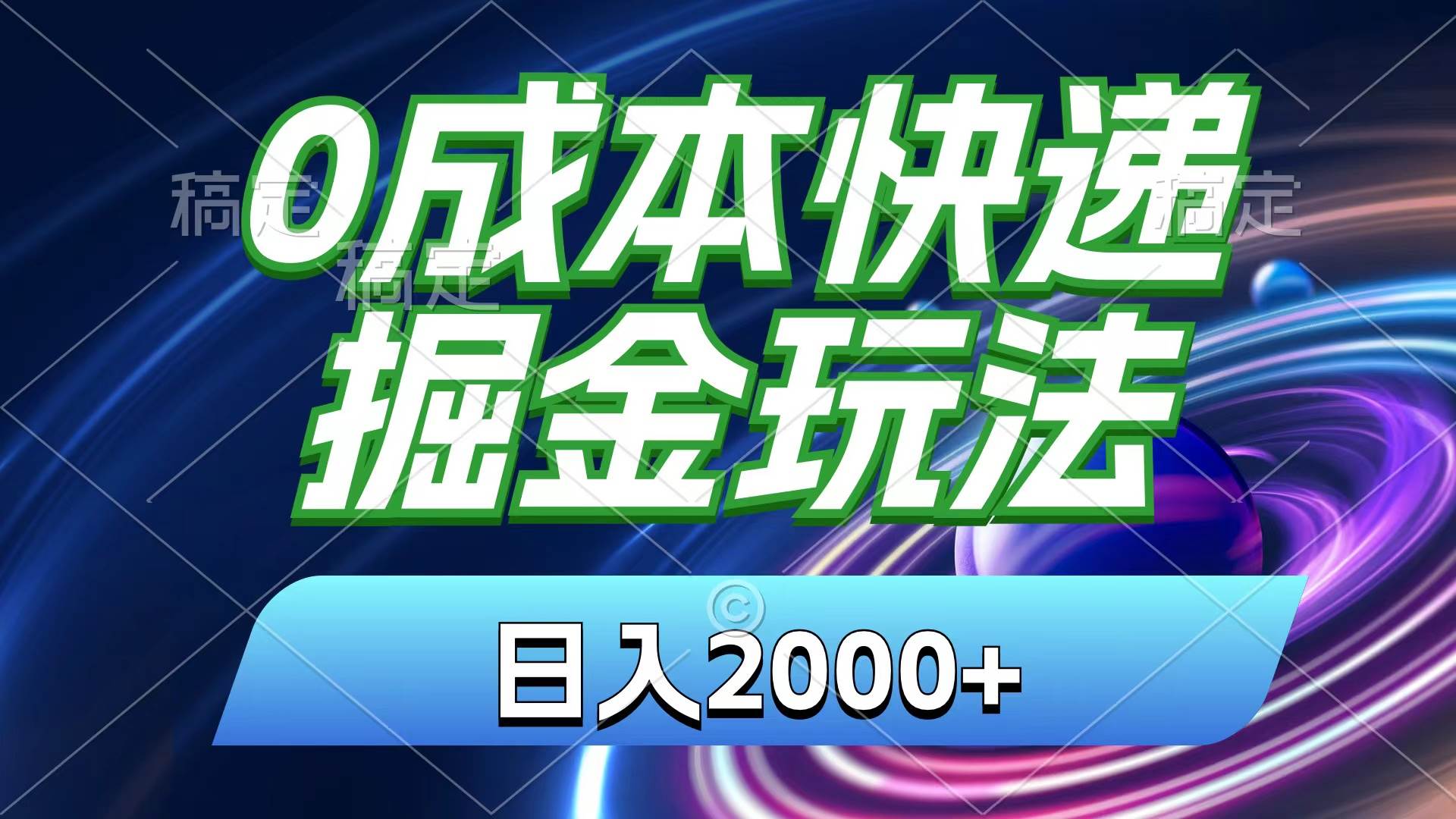 0成本快递掘金玩法，小白30分钟上手，收益嘎嘎猛！-羽哥创业课堂