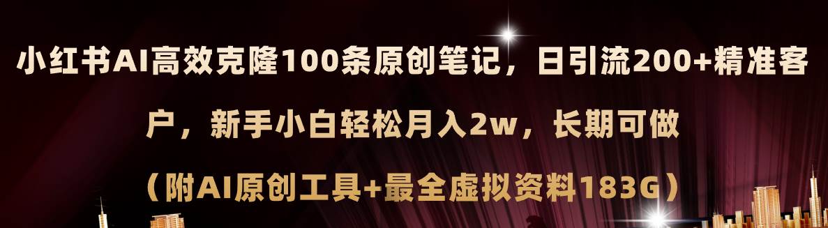 小红书AI高效克隆100原创爆款笔记，日引流200+，轻松月入2w+-羽哥创业课堂