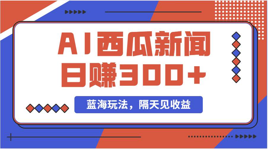 西瓜视频原创搞笑项目，当天有收益，单号日赚300+-羽哥创业课堂