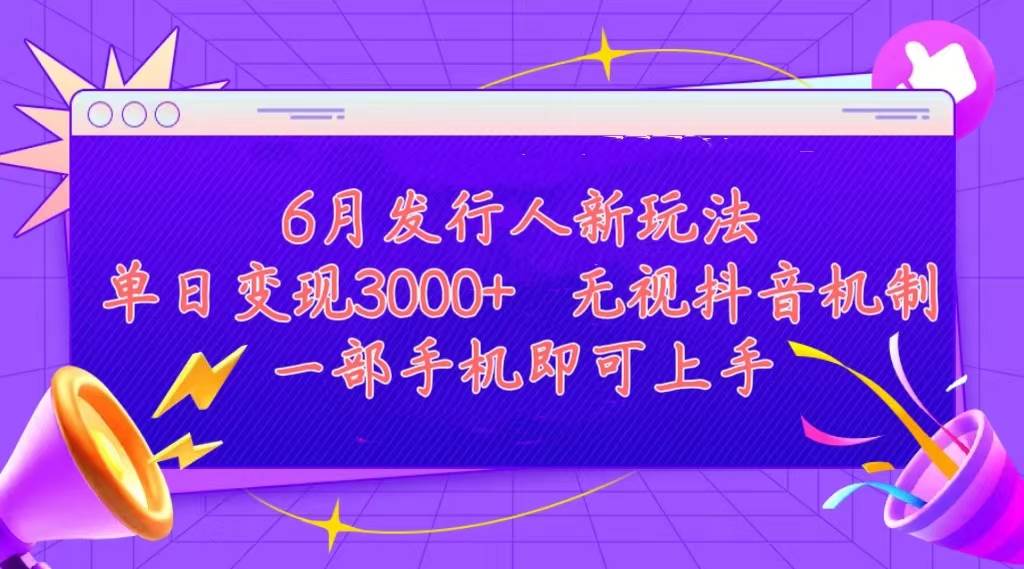 发行人计划最新玩法，单日变现3000+，简单好上手-羽哥创业课堂