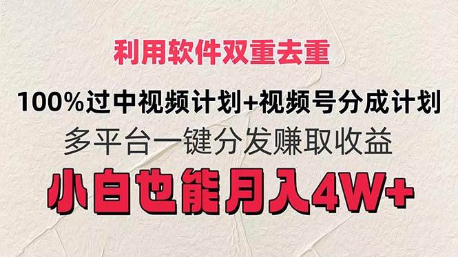 利用软件双重去重，100%过中视频+视频号分成计划小白也可以月入4W+-羽哥创业课堂