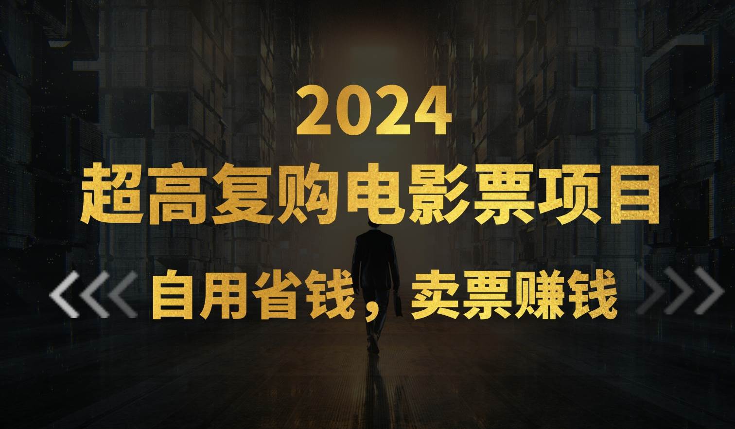 超高复购低价电影票项目，自用省钱，卖票副业赚钱-羽哥创业课堂