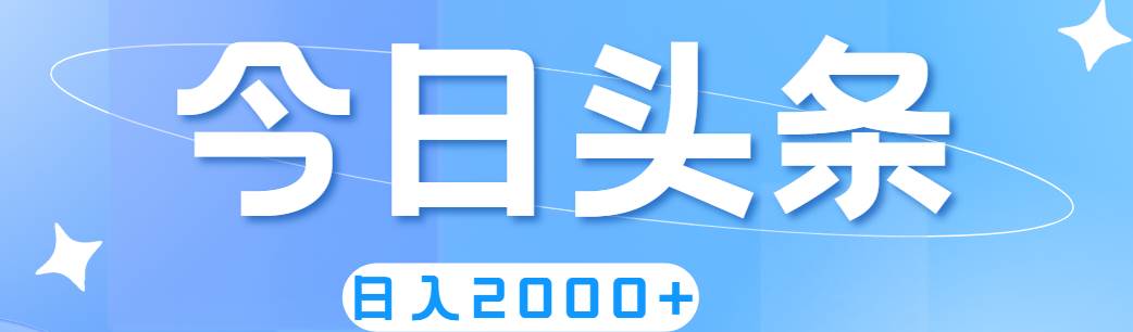 撸爆今日头条项目，简单无脑，日入2000+-羽哥创业课堂