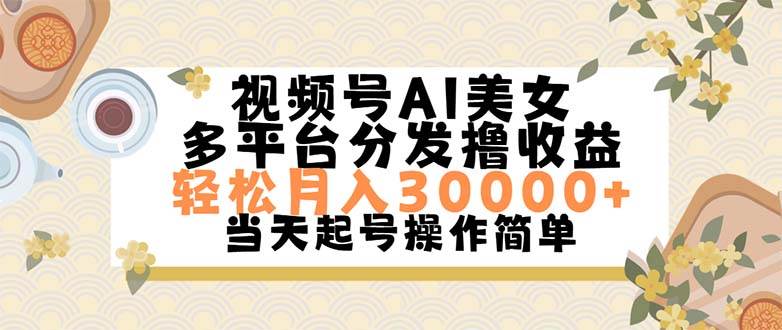 视频号AI美女，轻松月入30000+,操作简单轻松上手-羽哥创业课堂