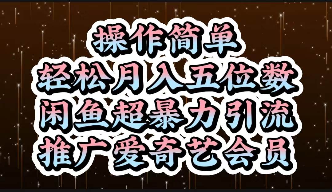 操作简单，轻松月入5位数，闲鱼超暴力引流推广爱奇艺会员-羽哥创业课堂