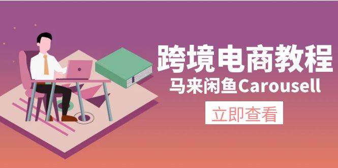 跨境电商教程：马来闲鱼Carousell：环境/邮箱/电话解决/产品上传及流量-羽哥创业课堂