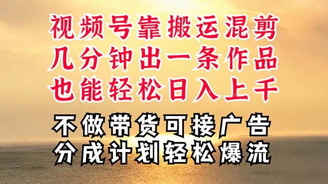 深层揭秘视频号项目，是如何靠搬运混剪做到日入过千上万的-羽哥创业课堂