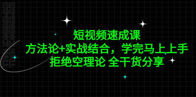 短视频速成课，方法论+实战结合，学完马上上手，拒绝空理论-羽哥创业课堂