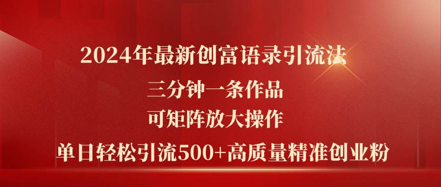 2024年最新创富语录引流法，三分钟一条作品，可矩阵放大-羽哥创业课堂