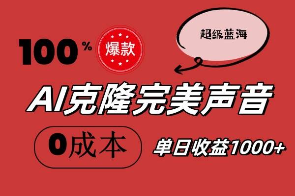 AI克隆完美声音，秒杀所有配音软件，完全免费，0成本0投资，听话照做轻…-羽哥创业课堂