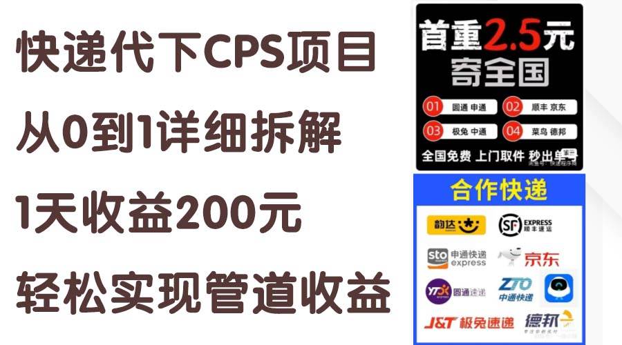 快递代下CPS项目从0到1详细拆解，1天收益200元，轻松实现管道收益-羽哥创业课堂