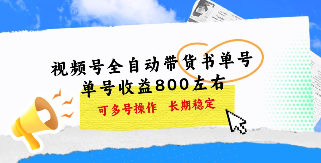 视频号带货书单号，单号收益800左右 可多号操作，长期稳定-羽哥创业课堂