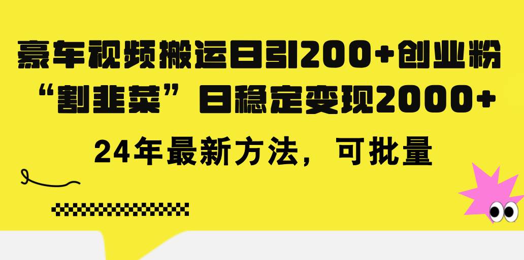 豪车视频搬运日引200+创业粉，做知识付费日稳定变现5000+-羽哥创业课堂