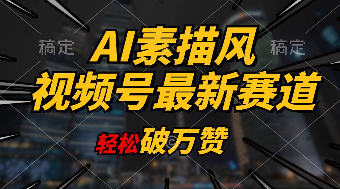 AI素描风育儿赛道项目，多渠道变现，日入1000+-羽哥创业课堂