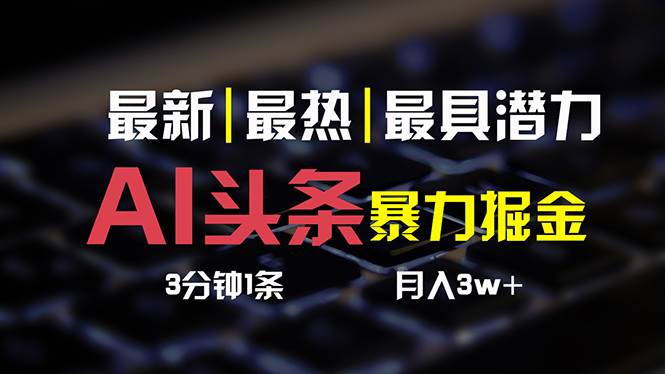 AI头条项目3天必起号，复制粘贴月入3W+-羽哥创业课堂