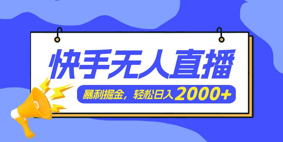 快手美女跳舞3.0，简单无脑，轻轻松松日入2000+-羽哥创业课堂