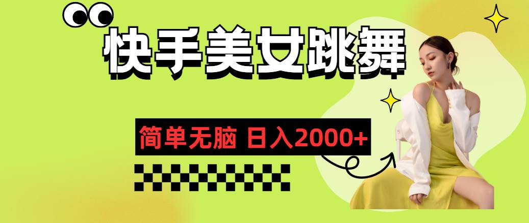 快手-美女跳舞，简单无脑，轻轻松松日入2000+-羽哥创业课堂