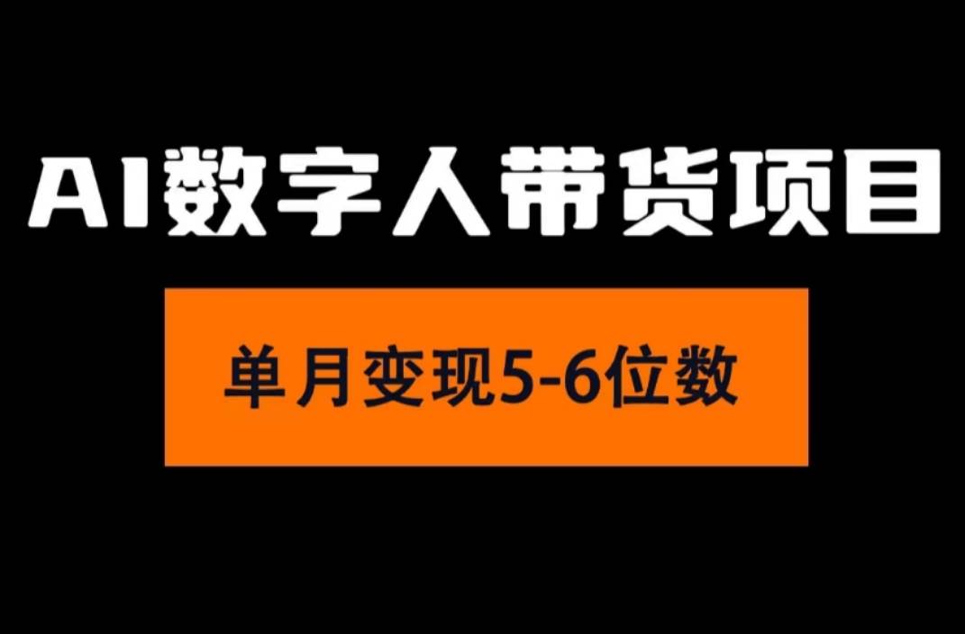 2024年Ai数字人带货，小白就可以轻松上手，真正实现月入过万的项目-羽哥创业课堂