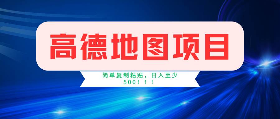 高德地图简单复制，操作两分钟就能有近5元的收益，日入500+，无上限-羽哥创业课堂