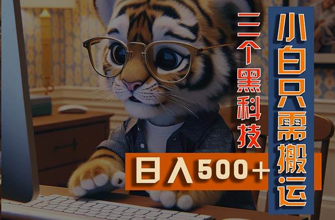 最新Ai掘金3.0，利用三个黑科技，多平台矩阵操作-羽哥创业课堂