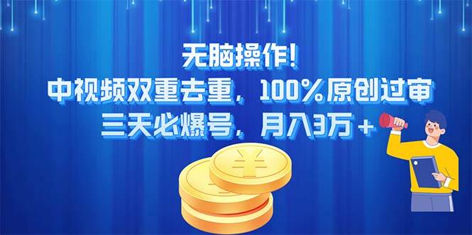 无脑操作!中视频双重去重，100%原创过审，三天必爆号，月入3w+-羽哥创业课堂