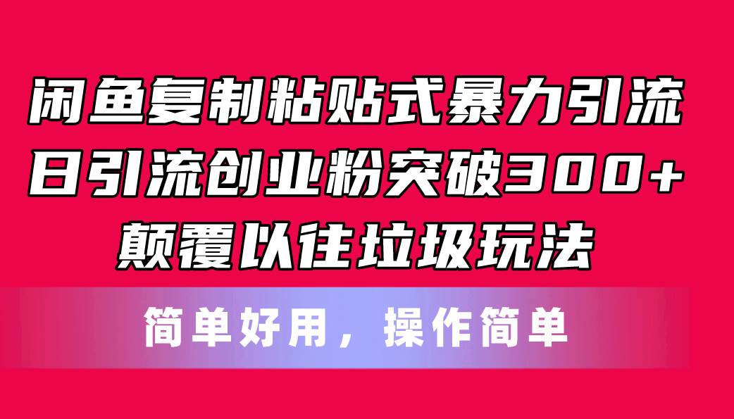 闲鱼复制粘贴式暴力引流，日引流突破300+-羽哥创业课堂