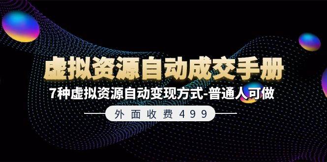 外面收费499《虚拟资源自动成交手册》最适合普通人做的项目-羽哥创业课堂