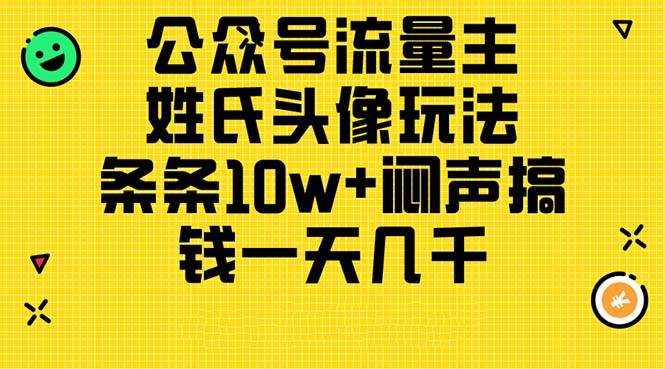 公众号流量主项目保姆级教程，姓氏头像玩法，条条10w+-羽哥创业课堂