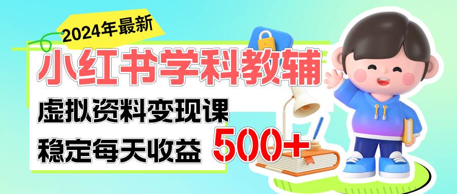 小红书学科教辅项目，稳定轻松日赚500+，新手可做-羽哥创业课堂