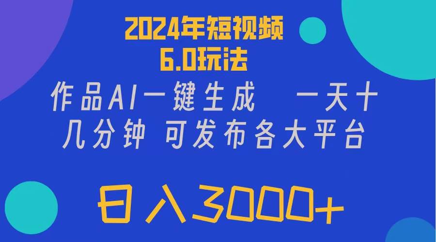 2024年短视频6.0玩法，作品AI一键生成，轻松日入3位数-羽哥创业课堂