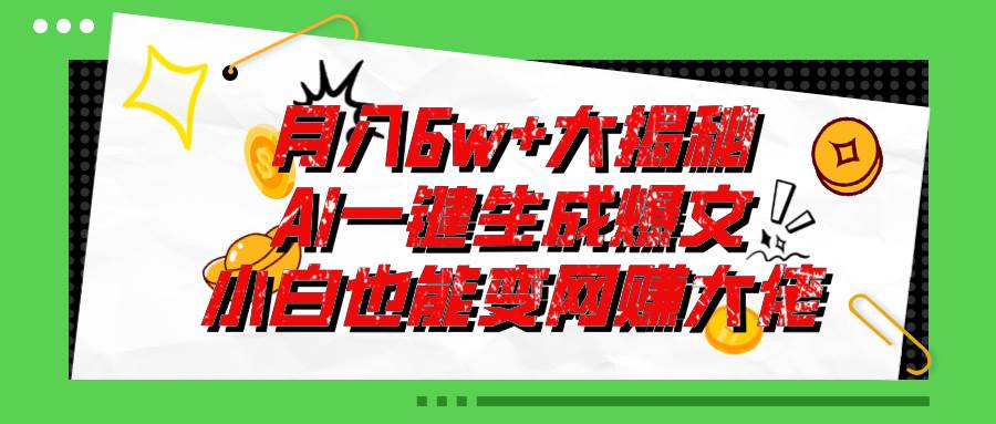 爆文插件揭秘：零基础也能用AI写出月入6W+的爆款文章！-羽哥创业课堂