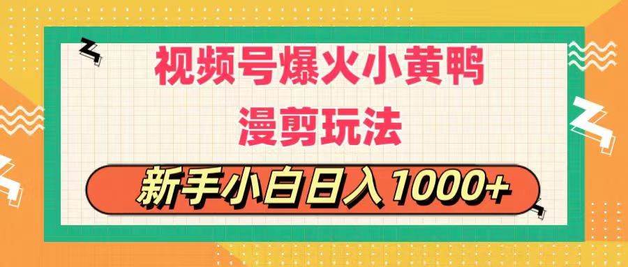 视频号爆火小黄鸭搞笑漫剪玩法，每日1小时，新手破百-羽哥创业课堂