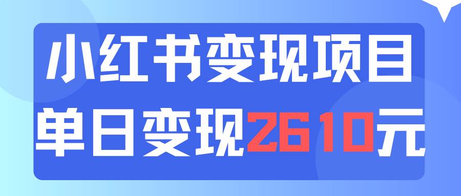 小红书单日引流150人，当日变现2000+，新人易上手（教程+资料）-羽哥创业课堂