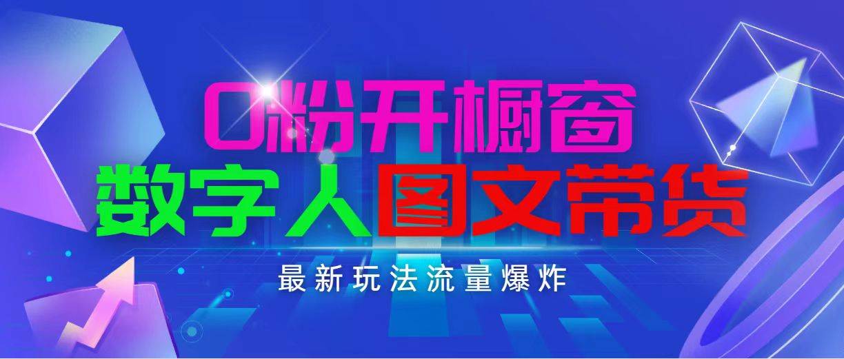 抖音最新项目：0粉开橱窗，数字人图文带货，日入1000-羽哥创业课堂