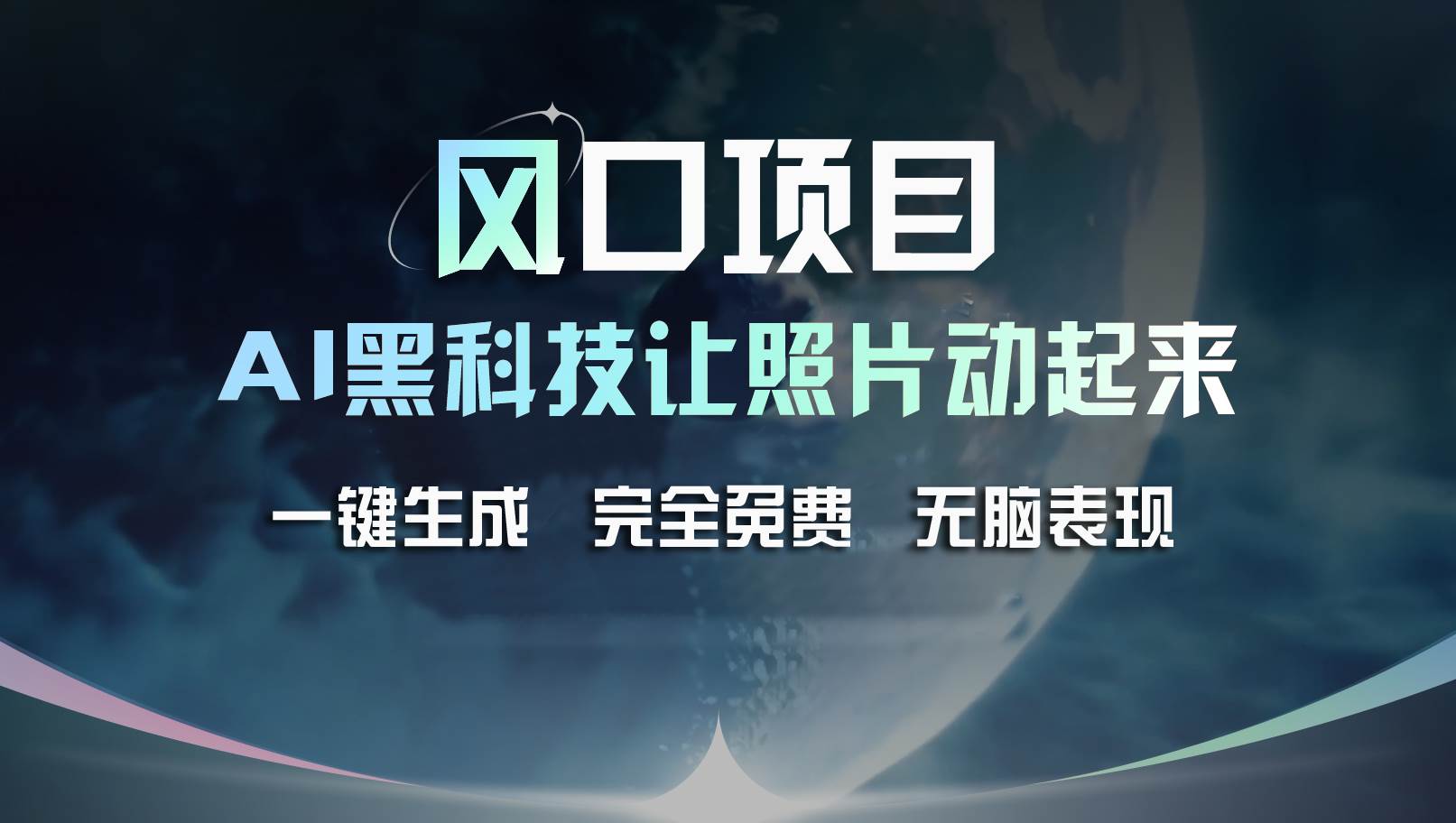 风口项目，AI 黑科技让老照片复活！一键生成完全免费！接单接到手抽筋…-羽哥创业课堂