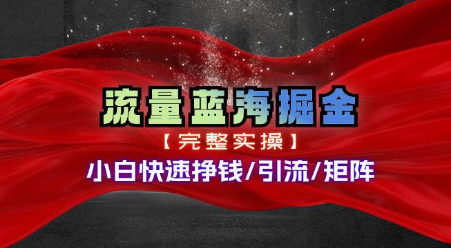 热门赛道掘金_小白快速入局挣钱，可矩阵【完整实操】-羽哥创业课堂