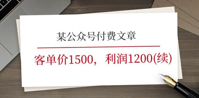 某公众号付费文章《客单价1500，利润1200(续)》市场几乎可以说是空白的-羽哥创业课堂