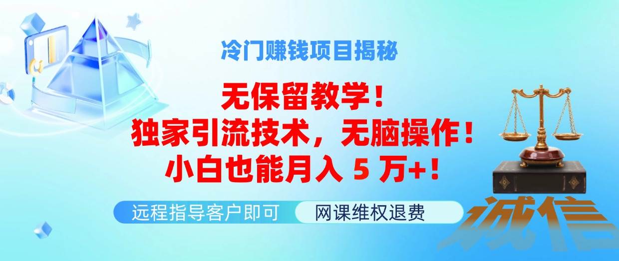 冷门赚钱项目无保留教学！独家引流技术，无脑操作！小白也能月入5万+！-羽哥创业课堂