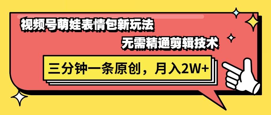 视频号萌娃表情包项目新玩法，三分钟一条原创视频，月入2W+-羽哥创业课堂