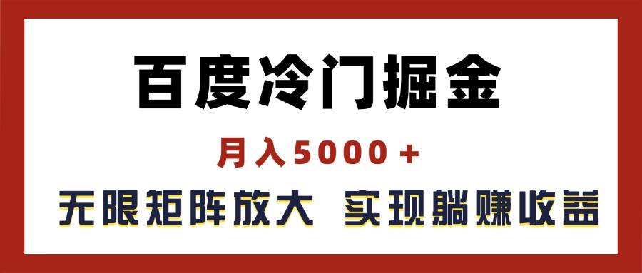 百度冷门掘金项目，月入5000＋，矩阵放大，实现管道躺赚收益-羽哥创业课堂