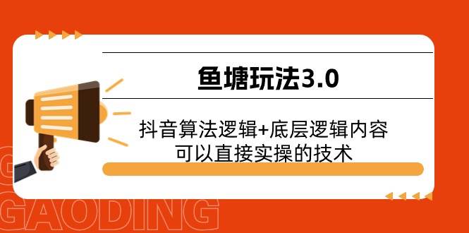 鱼塘玩法3.0：抖音算法逻辑+底层逻辑内容，可以直接实操的技术-羽哥创业课堂