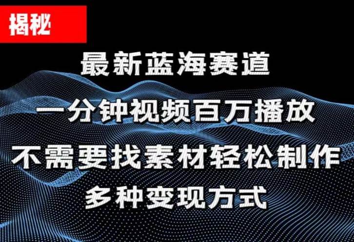 揭秘！一分钟教你做百万播放量视频，条条爆款-羽哥创业课堂