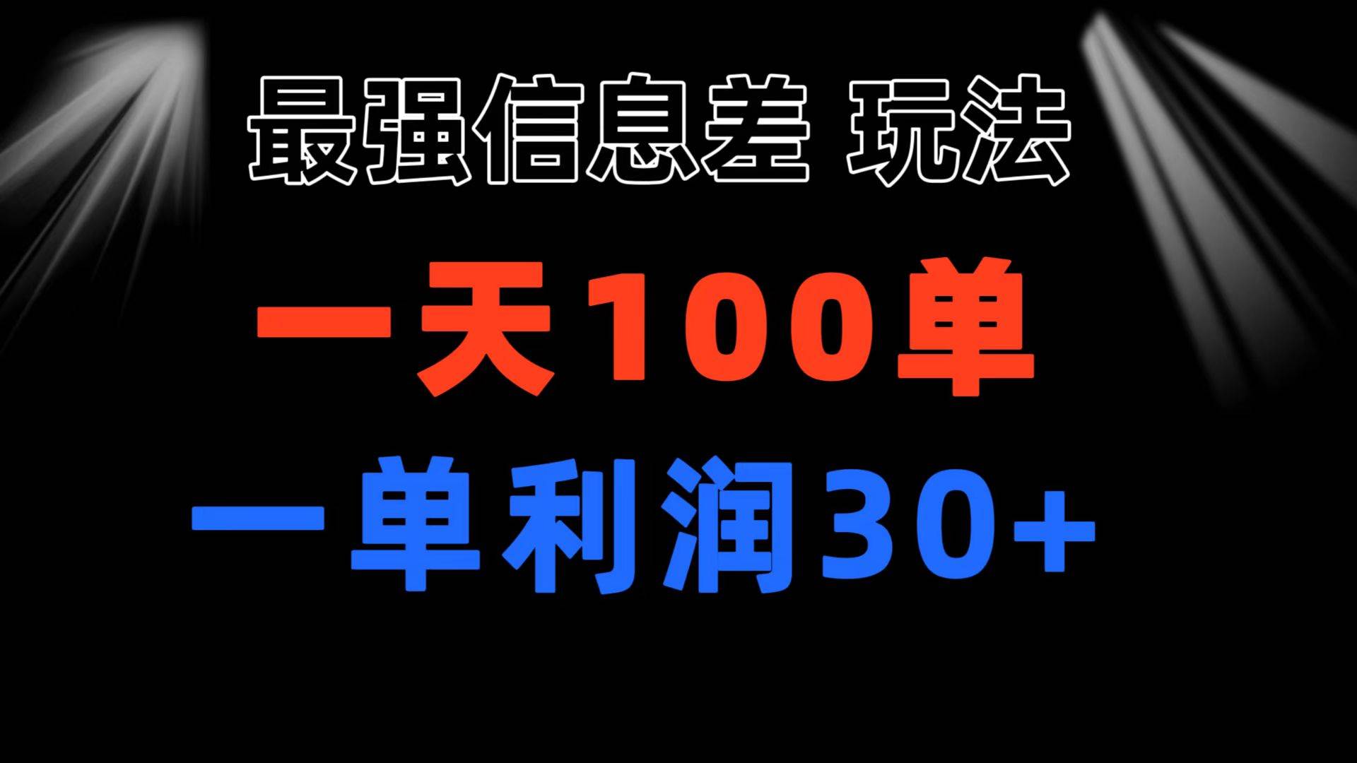 最强信息差玩法 小众而刚需赛道 一单利润30+-羽哥创业课堂