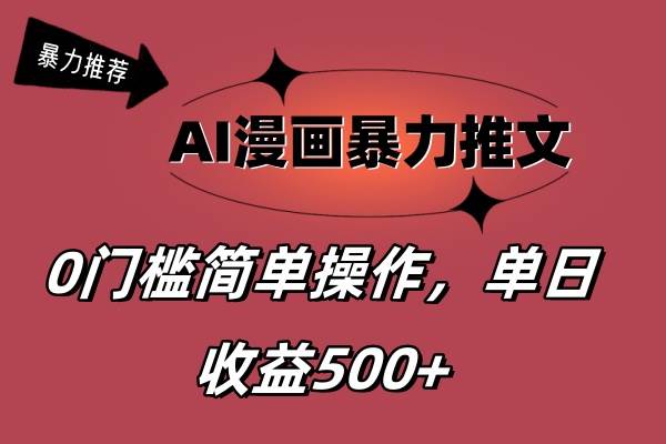 AI漫画暴力推文，播放轻松20W+，0门槛矩阵操作，单日变现500+-羽哥创业课堂