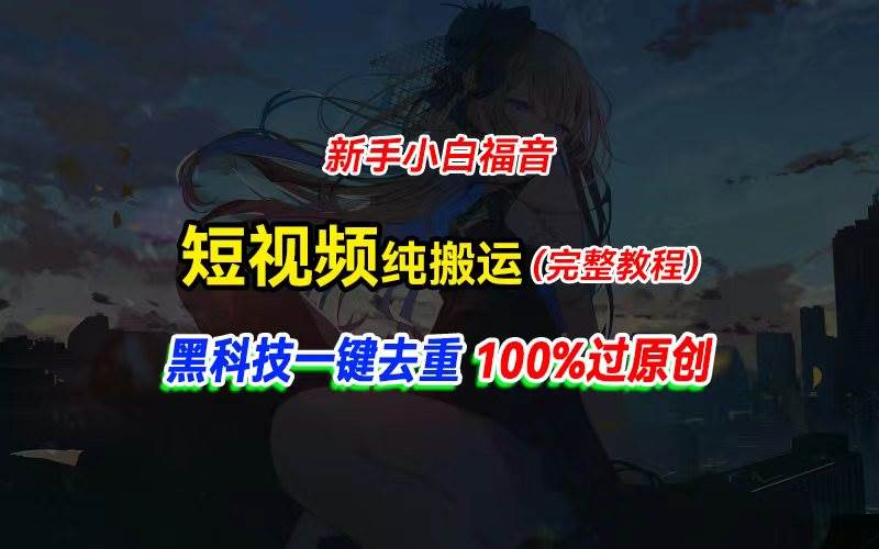 中视频计划纯搬运，黑科技一键去重过原创，新手小白福音-羽哥创业课堂