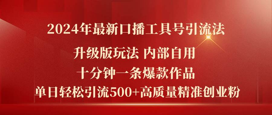 2024年最新升级版口播工具号引流法，十分钟一条爆款作品，日引流500+高…-羽哥创业课堂