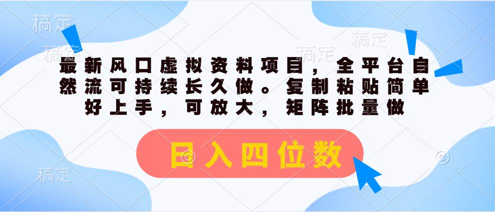 最新风口虚拟资料项目，全平台自然流可持续长久做，复制粘贴日入四位数-羽哥创业课堂