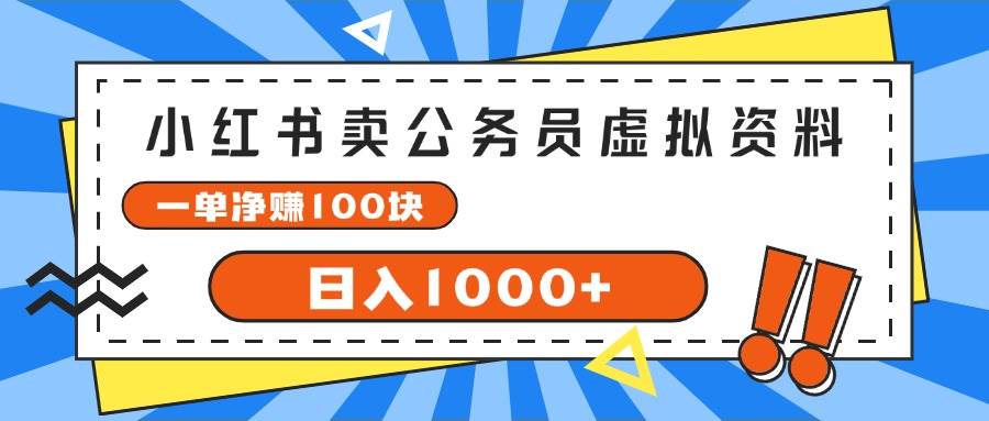 小红书卖公务员考试虚拟资料，一单净赚100，日入1000+-羽哥创业课堂